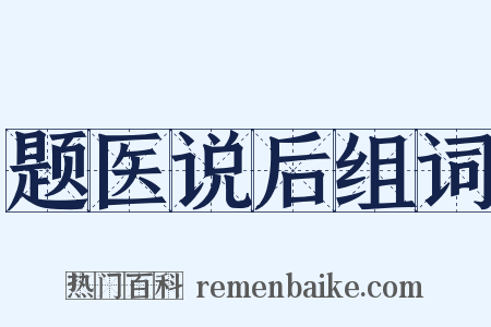 题医说后组词是什么意思的图片